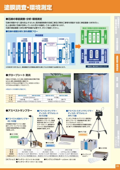 石綿処理機材総合カタログ vo.5