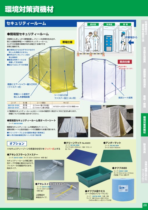 石綿処理機材総合カタログ vo.5