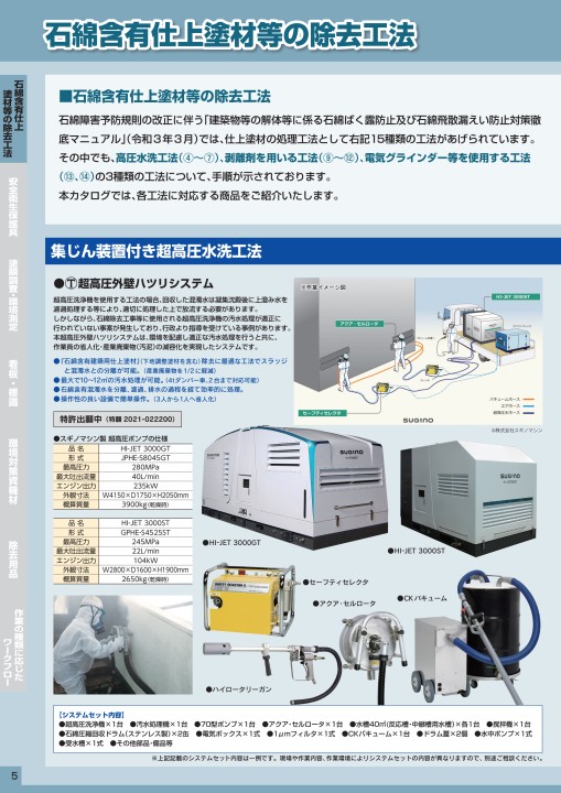 石綿処理機材総合カタログ vo.5