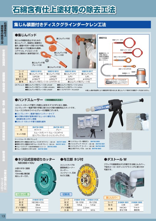 石綿処理機材総合カタログ vo.5