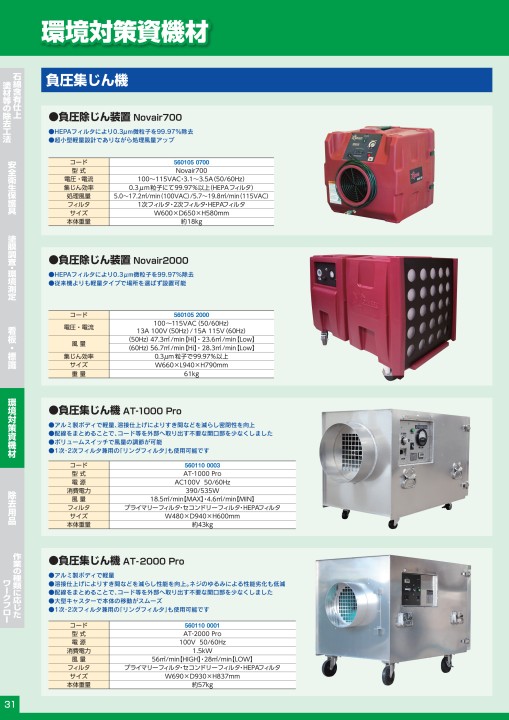 石綿処理機材総合カタログ vo.5