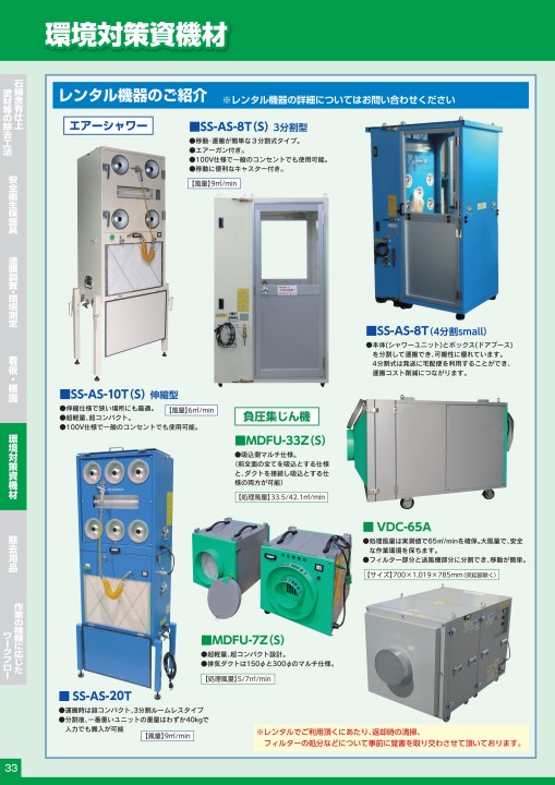 石綿処理機材総合カタログ vo.5