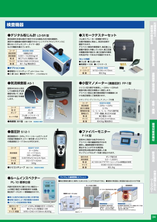 石綿処理機材総合カタログ vo.5