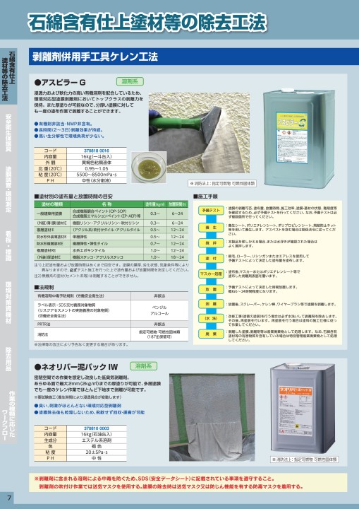 石綿処理機材総合カタログ vo.5